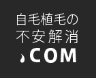 東京新宿の植毛クリニックで自毛植毛の不安解消.COM