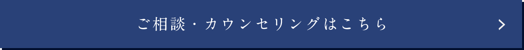 ご相談・カウンセリングはこちら