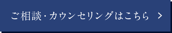 ご相談・カウンセリングはこちら