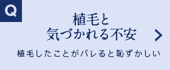 植毛と気づかれる不安 植毛したことがバレると恥ずかしい