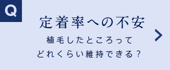 定着率への不安 植毛したところってどれくらい維持できる？