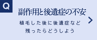 副作用と後遺症の不安 植毛した後に後遺症など残ったらどうしよう