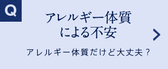 アレルギー体質による不安 アレルギー体質だけど大丈夫？