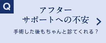 アフターサポートへの不安 手術した後もちゃんと診てくれる？