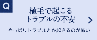 植毛で起こるトラブルの不安 やっぱりトラブルとか起きるのが怖い