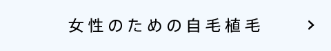 女性のための自毛植毛
