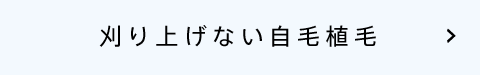 刈り上げない自毛植毛