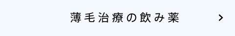 薄毛治療の飲み薬