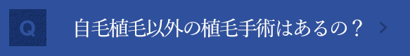 自毛植毛以外の植毛手術はあるの？ 「人工毛植毛」の危険性