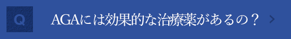 AGAには効果的な治療薬があるの？ AGAとは