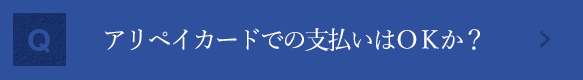 アリペイカードでの支払いはＯＫか？アリペイカードでの支払いについて