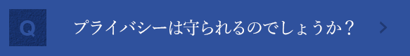 プライバシーは守られるのでしょうか？