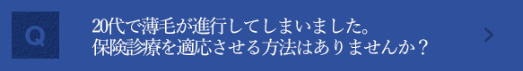 20代で薄毛が進行してしまいました。保険診療を適応させる方法はありませんか？