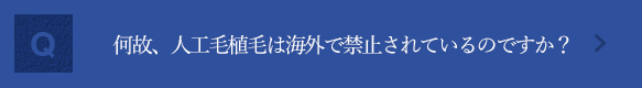 何故、人工毛植毛は海外で禁止されているのですか？