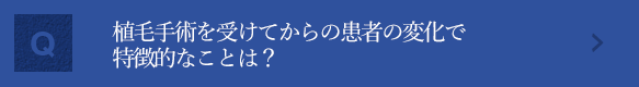 植毛手術を受けてからの患者の変化で特徴的なことは？