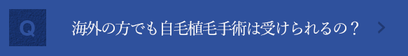 海外の方でも自毛植毛手術は受けられるの？