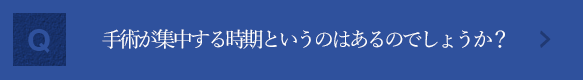 自毛植毛手術を受けようと考えていますが、以前相談したときには、手術まで3か月以上待たないといけないと言われてしまいました。手術が集中する時期というのはあるのでしょうか？