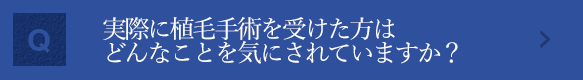 実際に植毛手術を受けた方はどんなことを気にされていますか？