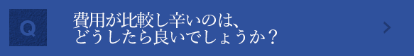 費用が比較し辛いのは、どうしたら良いでしょうか？