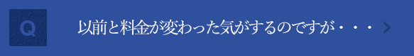 以前と料金が変わった気がするのですが