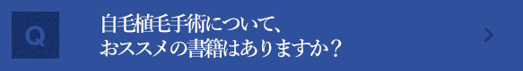 自毛植毛手術について、おススメの書籍はありますか？