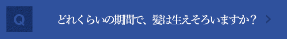 自毛植毛手術を行ってからどれくらいで、髪は生えそろうのでしょうか？