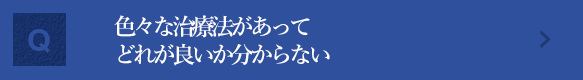 色々な治療法があってどれが良いか分からない。医師などの有資格者が治療法について意見をまとめた信頼できる情報はないのか？