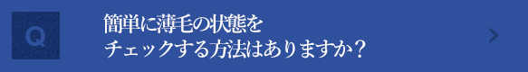 簡単に薄毛の状態をチェックする方法はありますか？