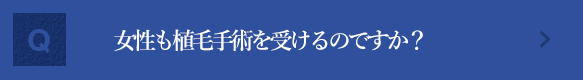 女性も植毛手術を受けるのですか？