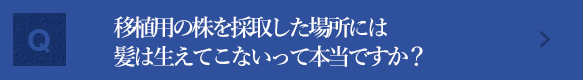 移植用の株を採取した場所には髪は生えてこないって本当ですか？