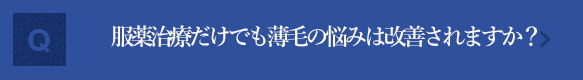 服薬治療だけでも薄毛の悩みは改善されますか？