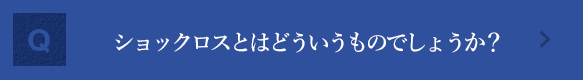 ショックロスとはどういうものでしょうか？