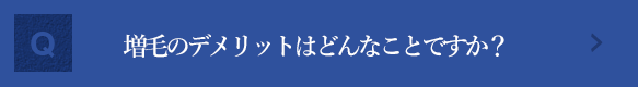 増毛のデメリットはどんなことですか？