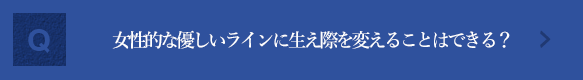 女性的な優しいラインに生え際を変えることはできる？