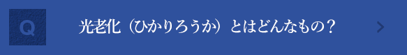 光老化（ひかりろうか）とはどんなものですか？