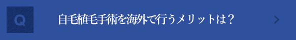 自毛植毛手術を海外で行うメリットは？