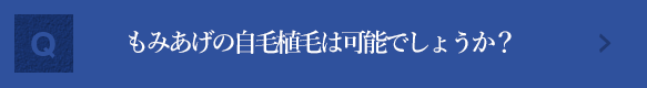 もみあげの自毛植毛は可能でしょうか？