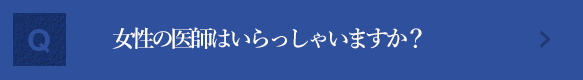 女性の医師はいらっしゃいますか？