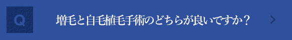 増毛と自毛植毛手術のどちらが良いかアドバイスをお願いします