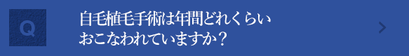 自毛植毛手術は年間どれくらいおこなわれていますか？