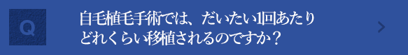 自毛植毛手術では、だいたい1回あたりどれくらい移植されるのですか？？