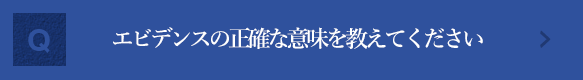 エビデンスの正確な意味を教えてください