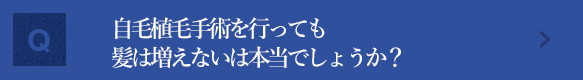 自毛植毛手術を行っても髪は増えないは本当でしょうか？