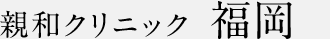 親和クリニック 福岡