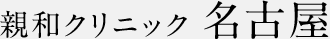 親和クリニック 名古屋