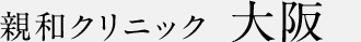 親和クリニック 大阪