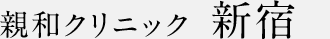 親和クリニック 新宿