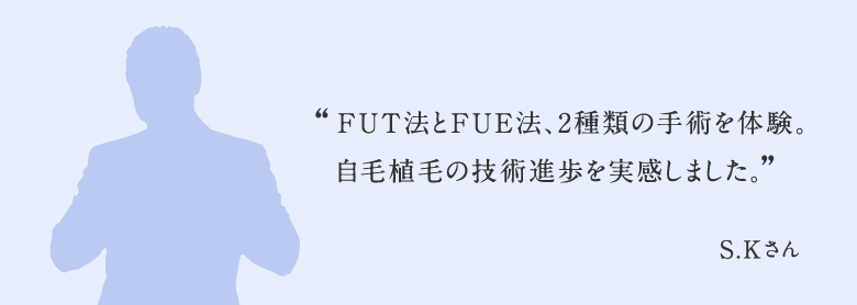 FUT法とFUE法、2種類の手術を体験。自毛植毛の技術進歩を実感しました。