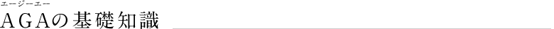 AGAの基礎知識