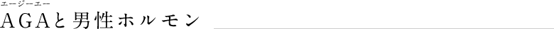 AGAと男性ホルモン